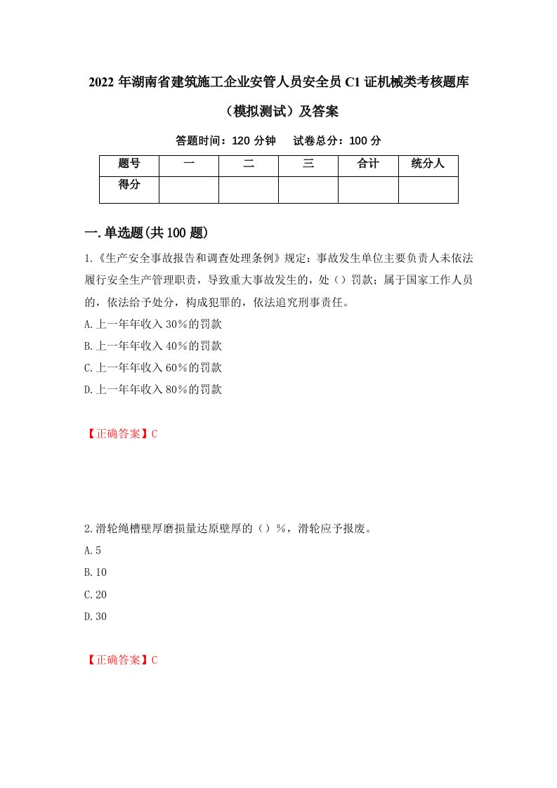 2022年湖南省建筑施工企业安管人员安全员C1证机械类考核题库模拟测试及答案第48期