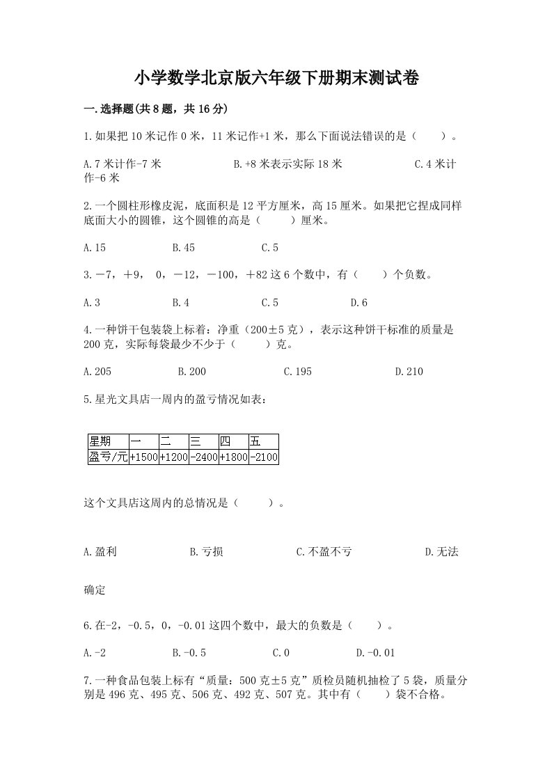 小学数学北京版六年级下册期末测试卷及参考答案【综合题】