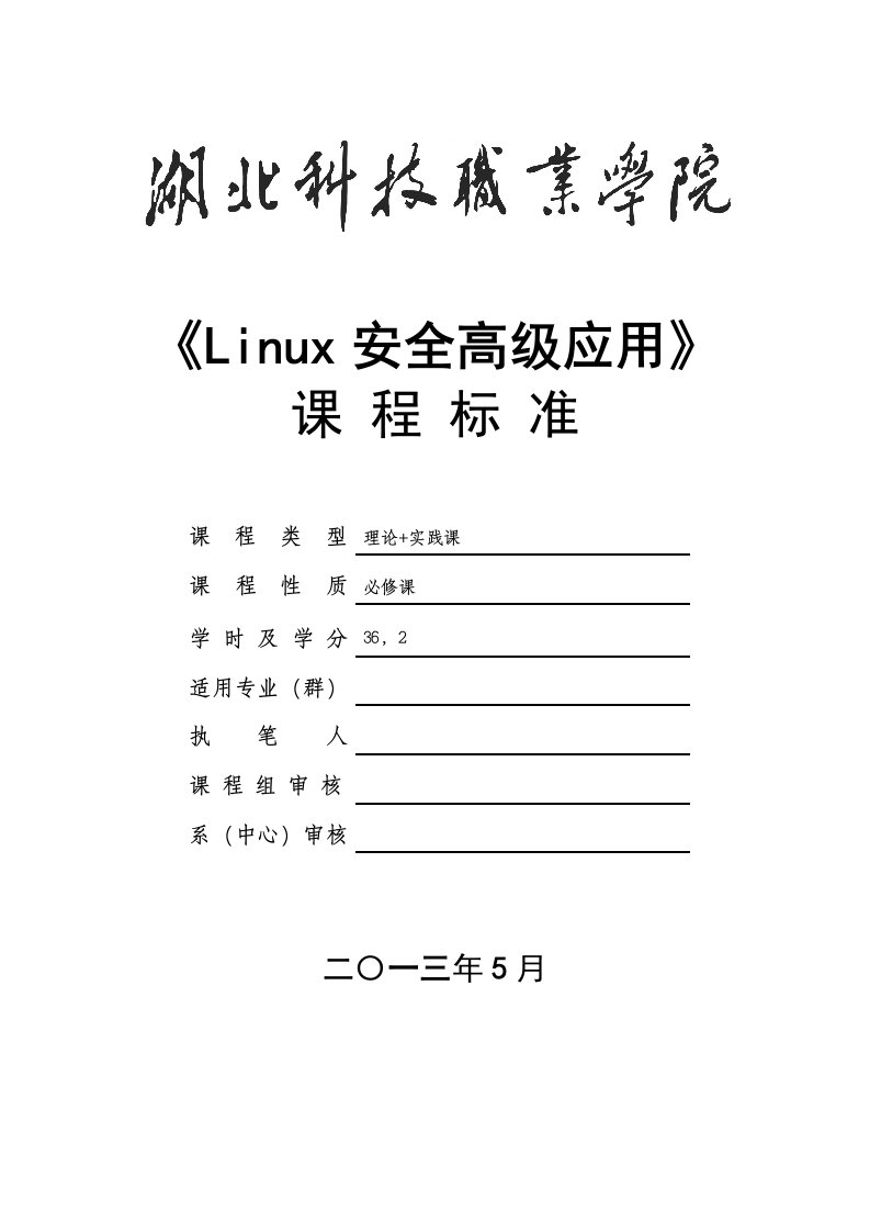 《Linux安全高级应用》课程标准