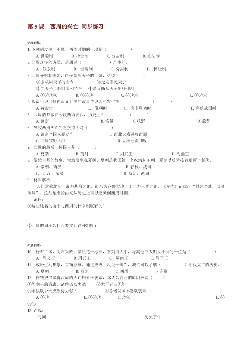 【小学中学教育精选】第5课西周的兴亡同步练习1（川教版七上）