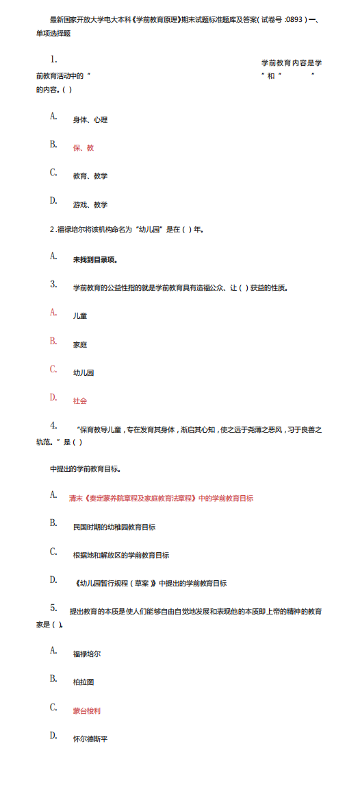 精品国家开放大学电大本科《学前教育原理》期末试题标准题库及答案(08精品