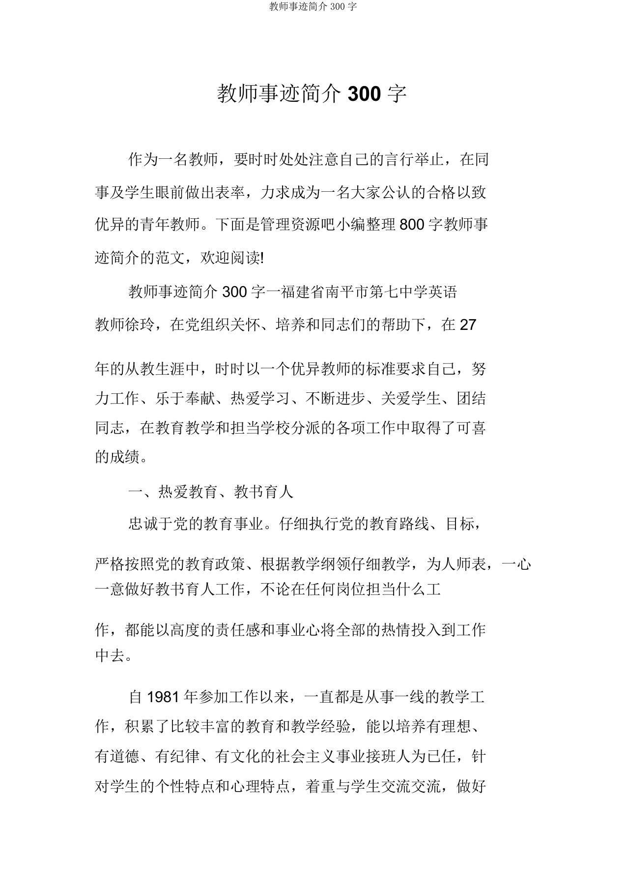 教师事迹简介300字