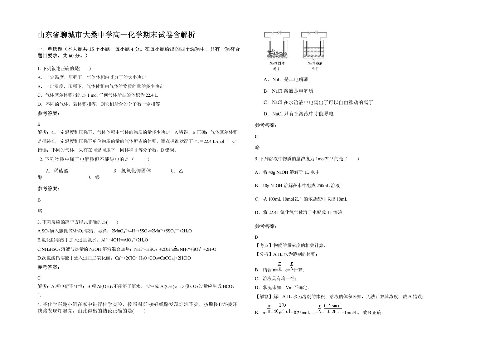 山东省聊城市大桑中学高一化学期末试卷含解析