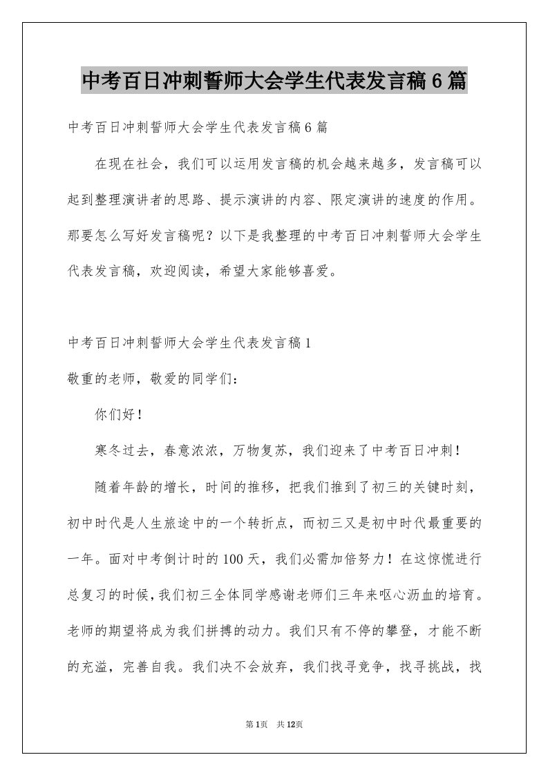 中考百日冲刺誓师大会学生代表发言稿6篇