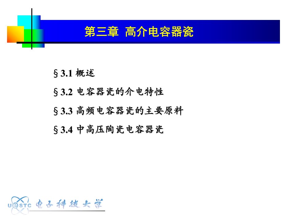 《高介电容器瓷》PPT课件