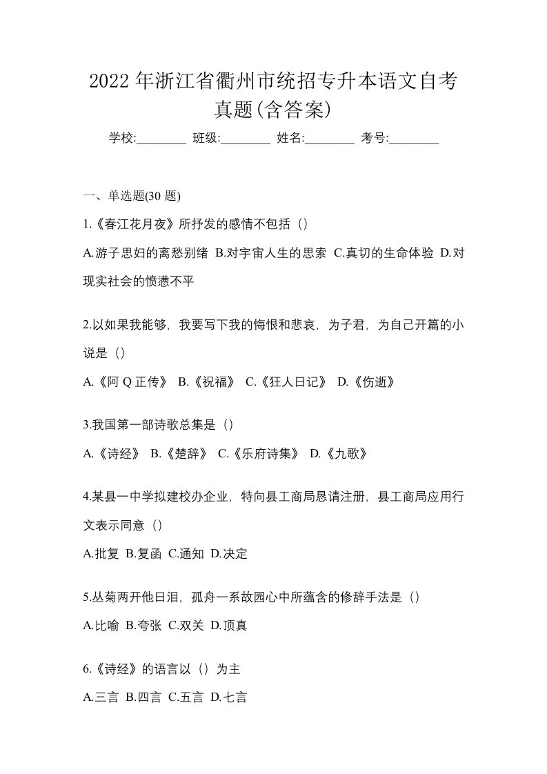 2022年浙江省衢州市统招专升本语文自考真题含答案