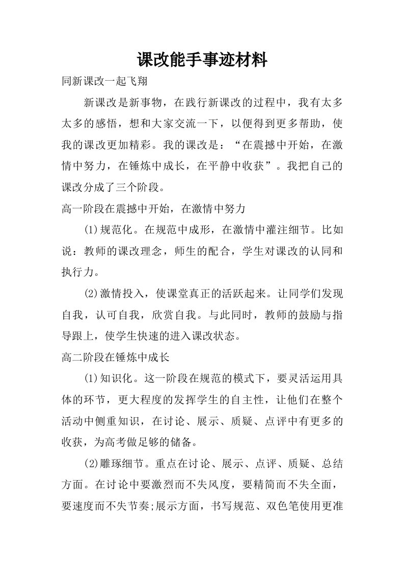 课改能手事迹材料.doc