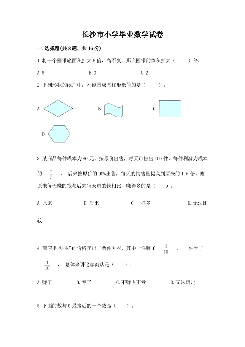 长沙市小学毕业数学试卷附参考答案（预热题）