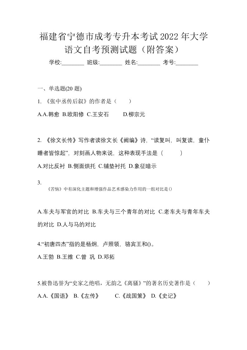 福建省宁德市成考专升本考试2022年大学语文自考预测试题附答案