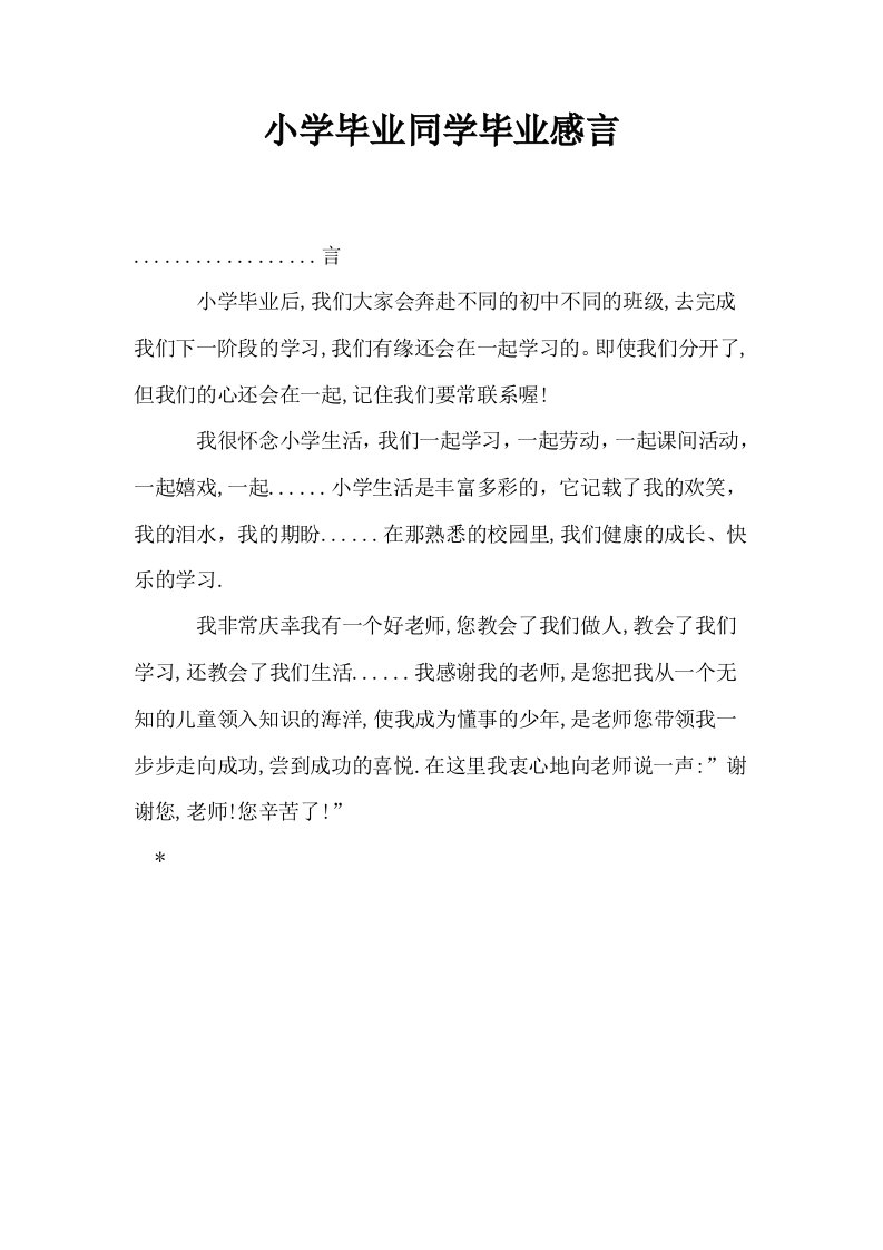 小学毕业同学毕业感言