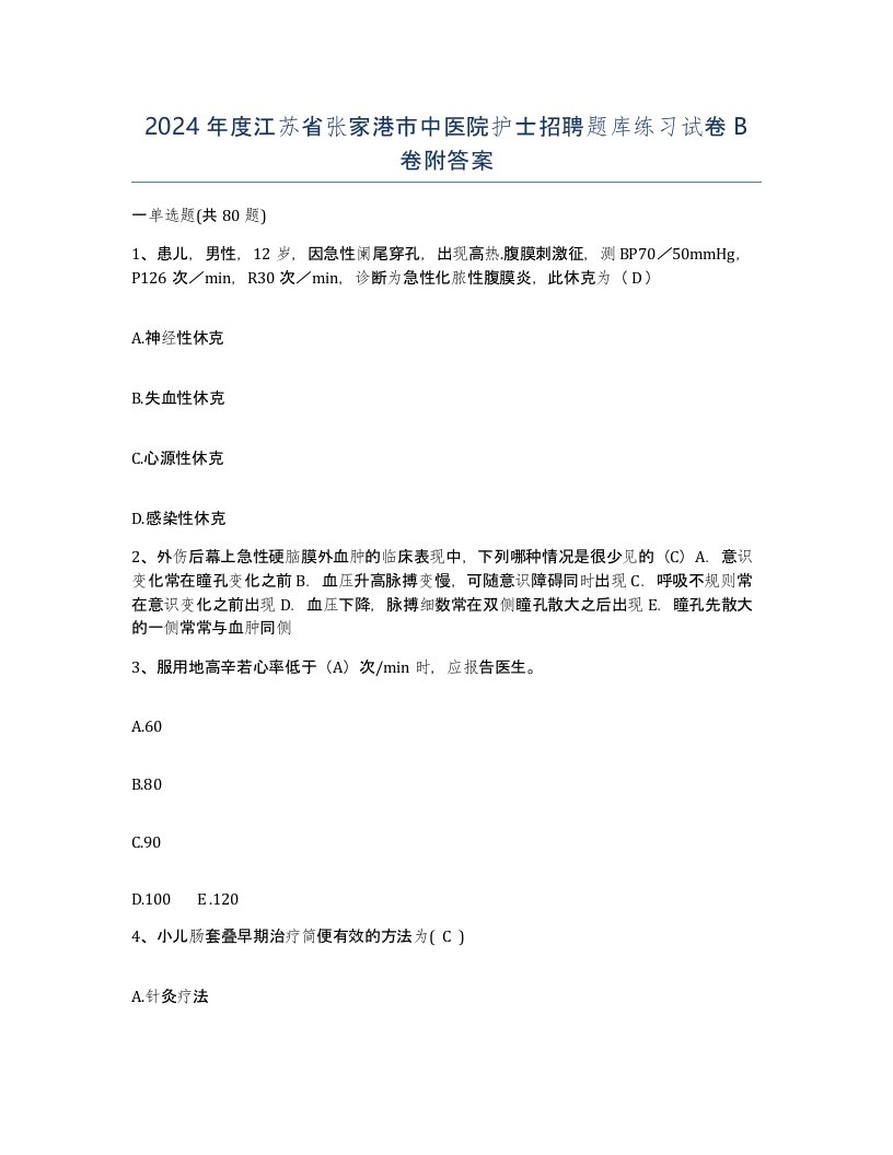 2024年度江苏省张家港市中医院护士招聘题库练习试卷B卷附答案