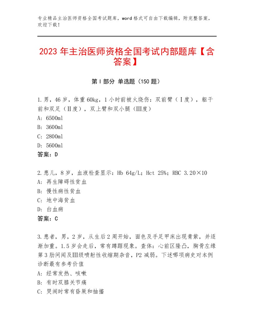 2022—2023年主治医师资格全国考试优选题库（精选题）