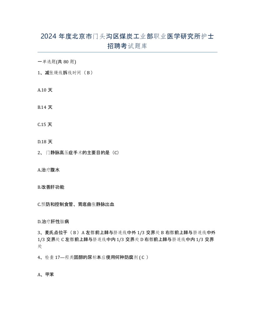 2024年度北京市门头沟区煤炭工业部职业医学研究所护士招聘考试题库