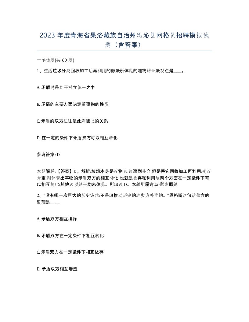 2023年度青海省果洛藏族自治州玛沁县网格员招聘模拟试题含答案