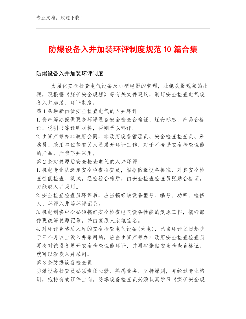 防爆设备入井加装环评制度规范10篇合集