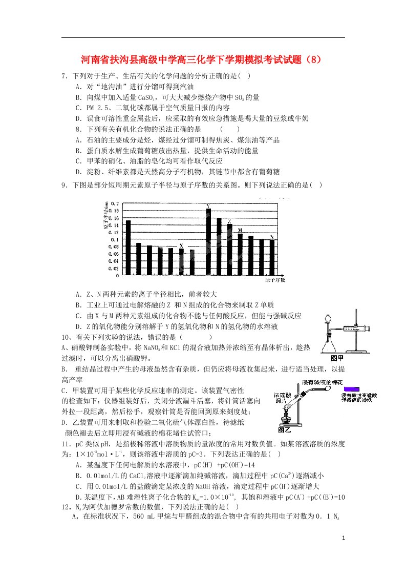 河南省扶沟县高级中学高三化学下学期模拟考试试题（8）