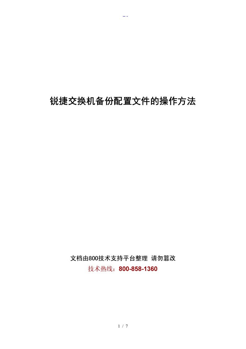 锐捷交换机备份配置文件的操作方法