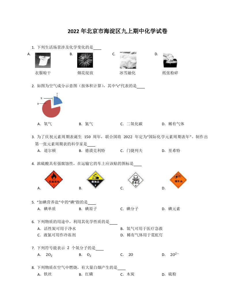 2022年北京市海淀区九年级上学期期中化学试卷（含答案）