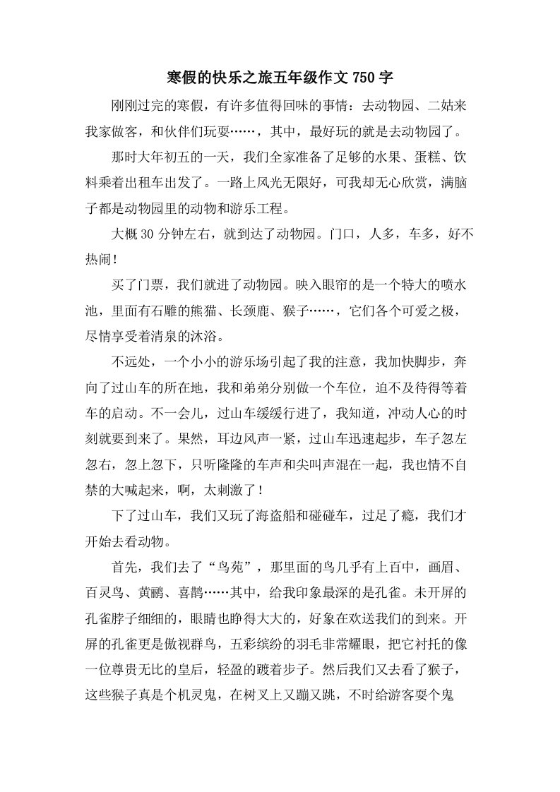 寒假的快乐之旅五年级作文750字