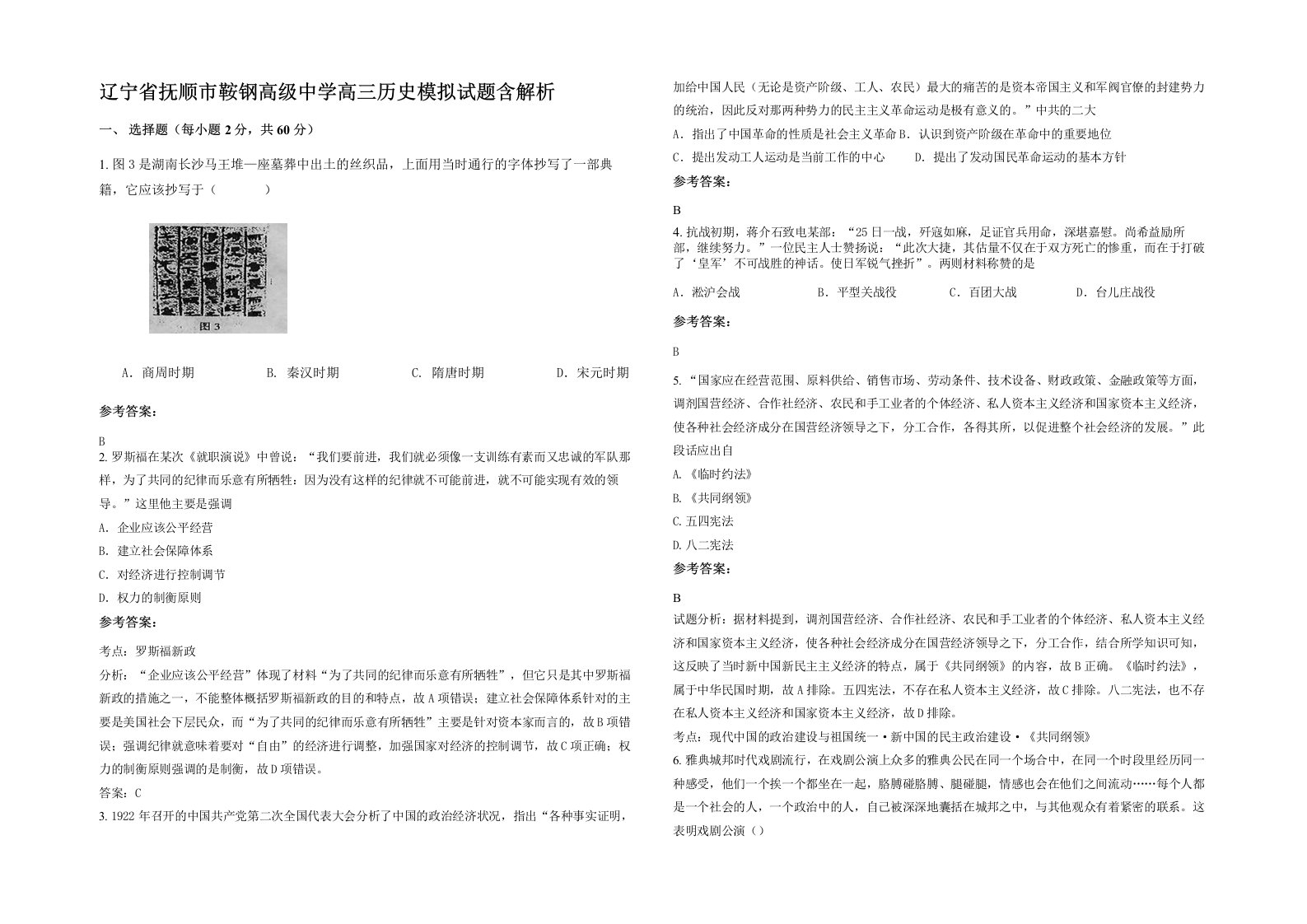 辽宁省抚顺市鞍钢高级中学高三历史模拟试题含解析