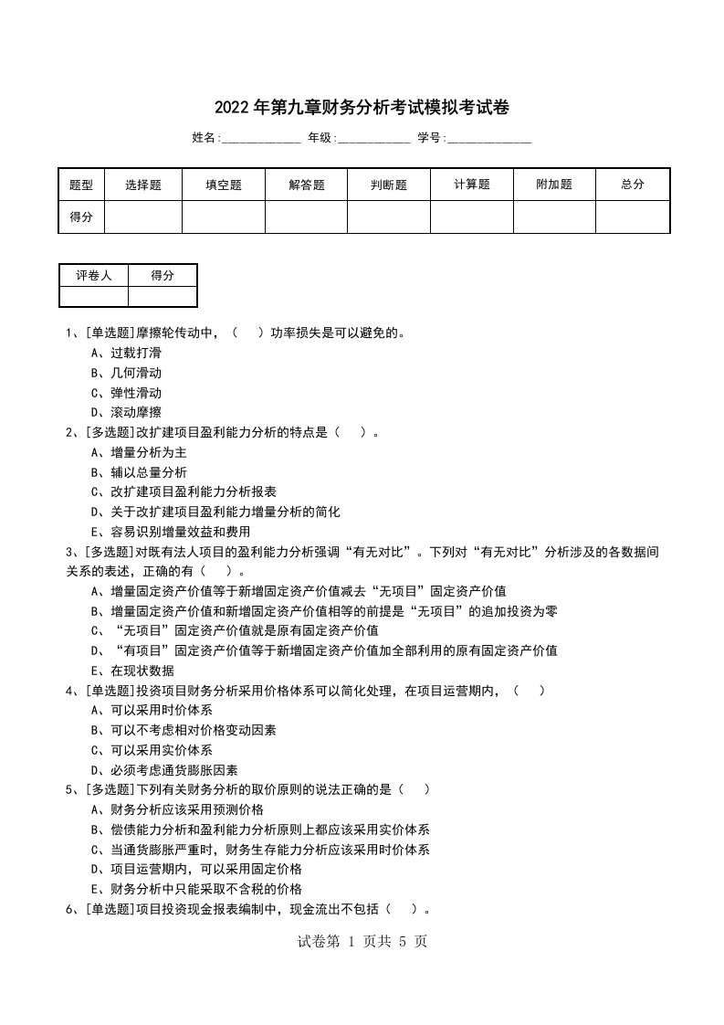 2022年第九章财务分析考试模拟考试卷