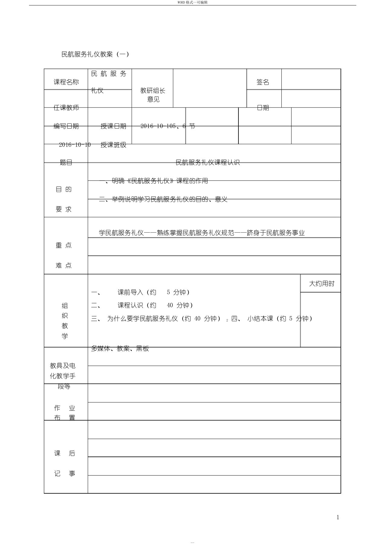 民航服务礼仪教案第一讲