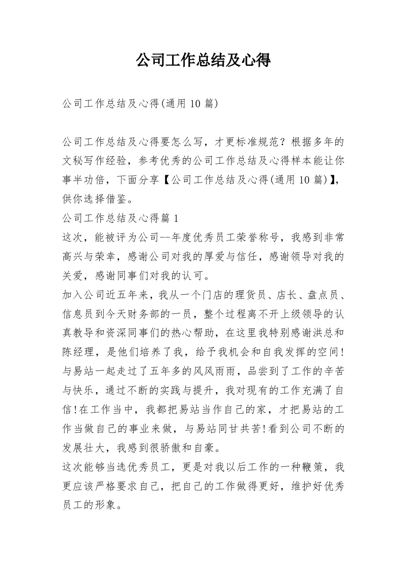 公司工作总结及心得