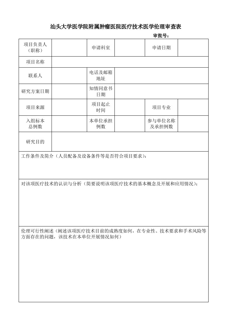 汕头大学医学院附属肿瘤医院医疗技术医学伦理审查表