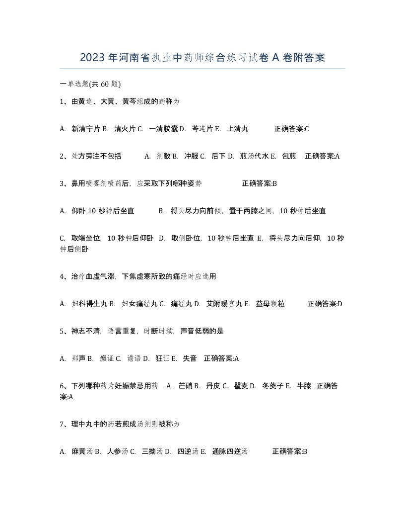 2023年河南省执业中药师综合练习试卷A卷附答案