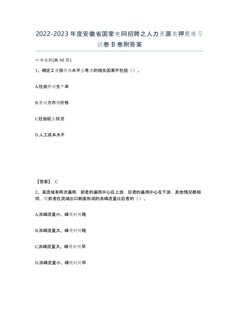 2022-2023年度安徽省国家电网招聘之人力资源类押题练习试卷B卷附答案