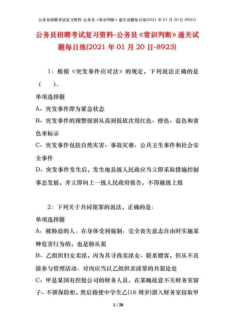 公务员招聘考试复习资料-公务员常识判断通关试题每日练2021年01月20日-8923