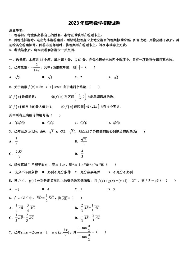 安徽省砀山县第二中学2023年高三下学期第六次检测数学试卷含解析