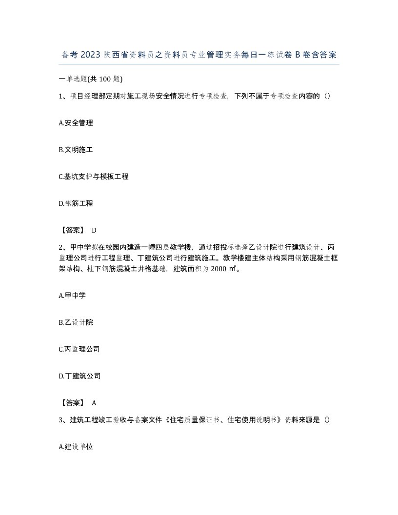 备考2023陕西省资料员之资料员专业管理实务每日一练试卷B卷含答案