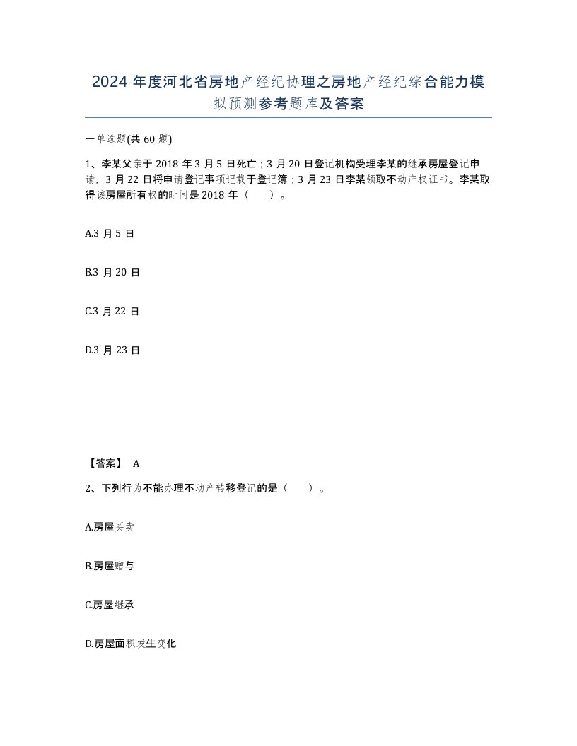 2024年度河北省房地产经纪协理之房地产经纪综合能力模拟预测参考题库及答案