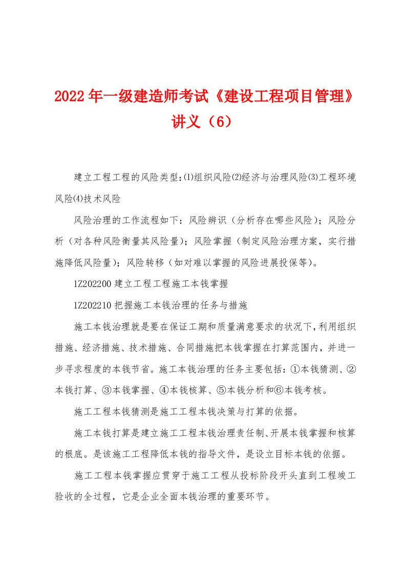 2022年一级建造师考试《建设工程项目管理》讲义（6）