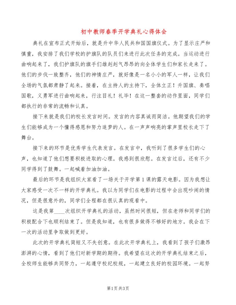 初中教师春季开学典礼心得体会（2篇）