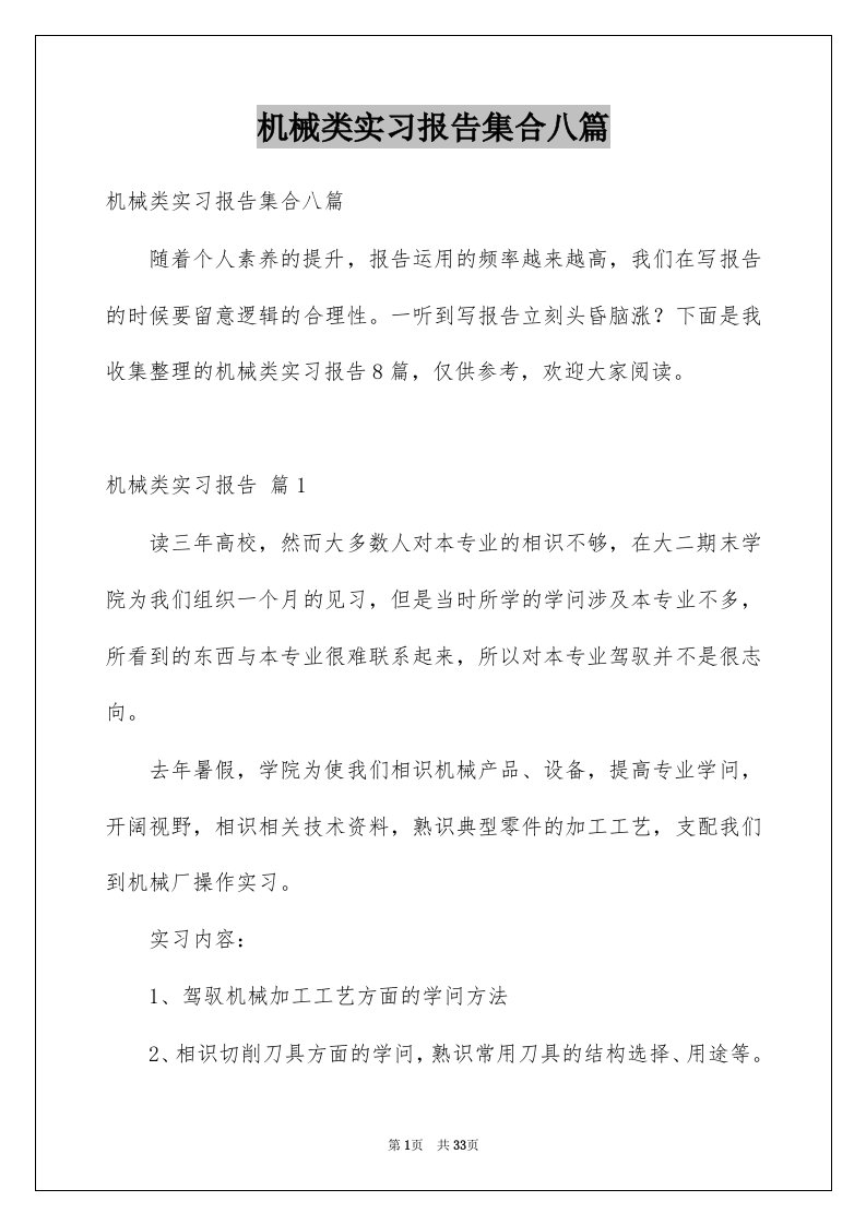 机械类实习报告集合八篇