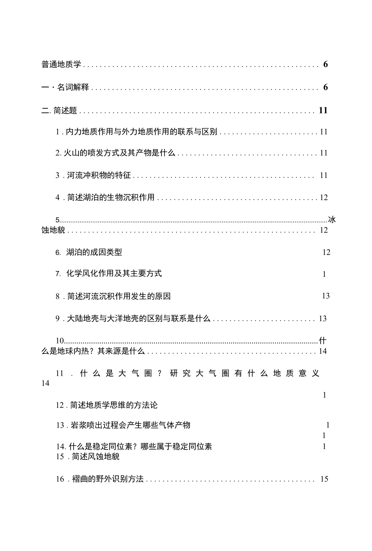 中科院普通地质学与矿床学历年真题答案