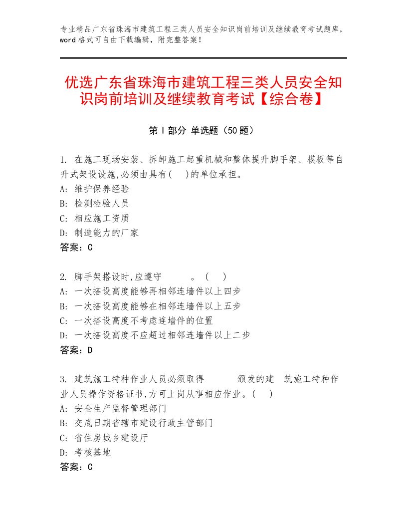 优选广东省珠海市建筑工程三类人员安全知识岗前培训及继续教育考试【综合卷】