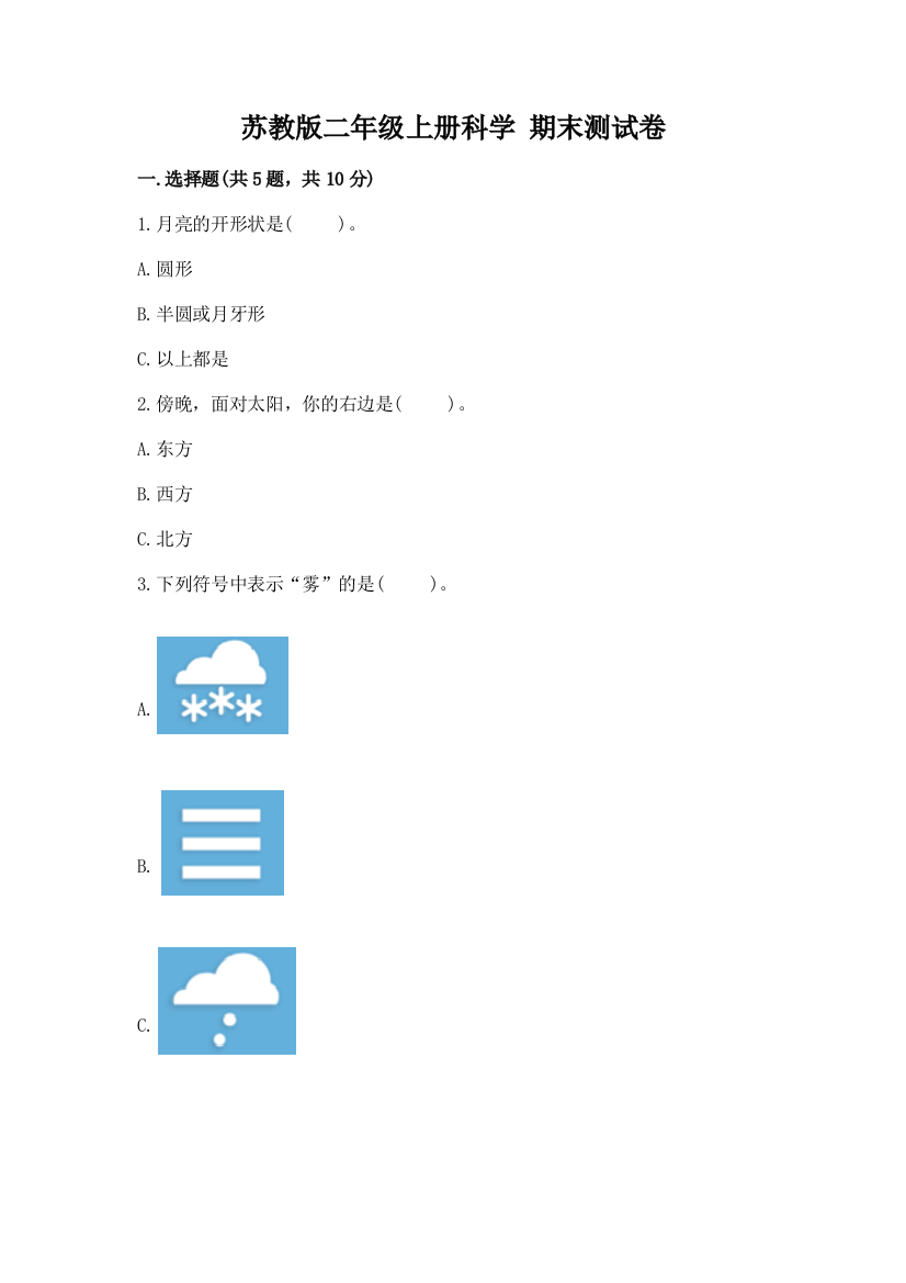 苏教版二年级上册科学-期末测试卷(考试直接用)