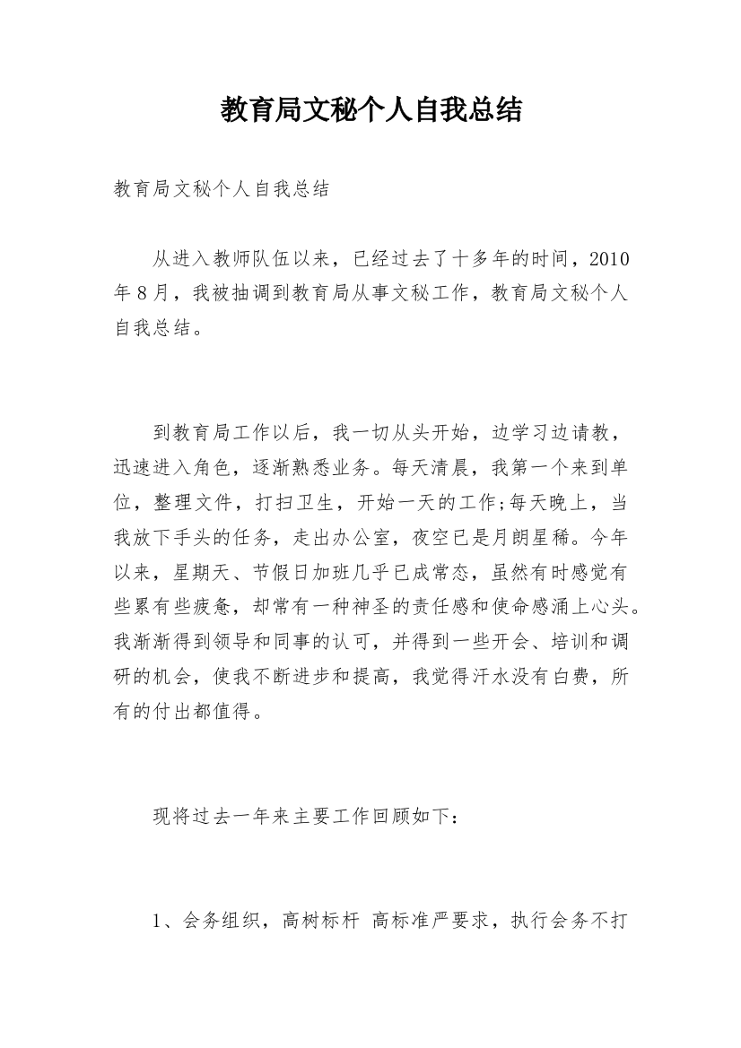 教育局文秘个人自我总结