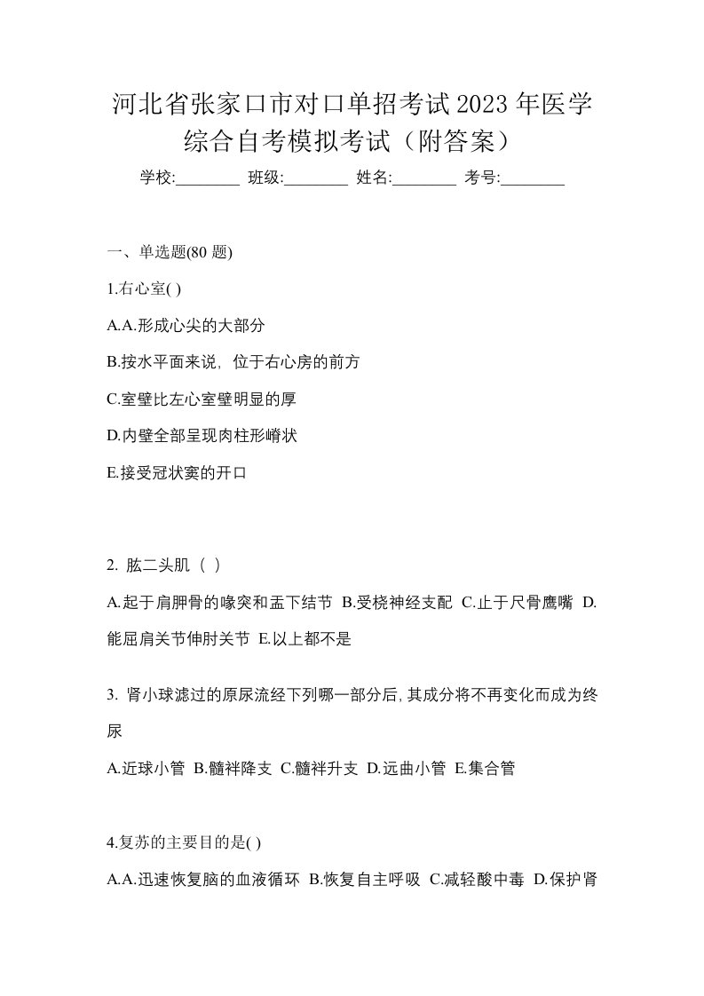 河北省张家口市对口单招考试2023年医学综合自考模拟考试附答案