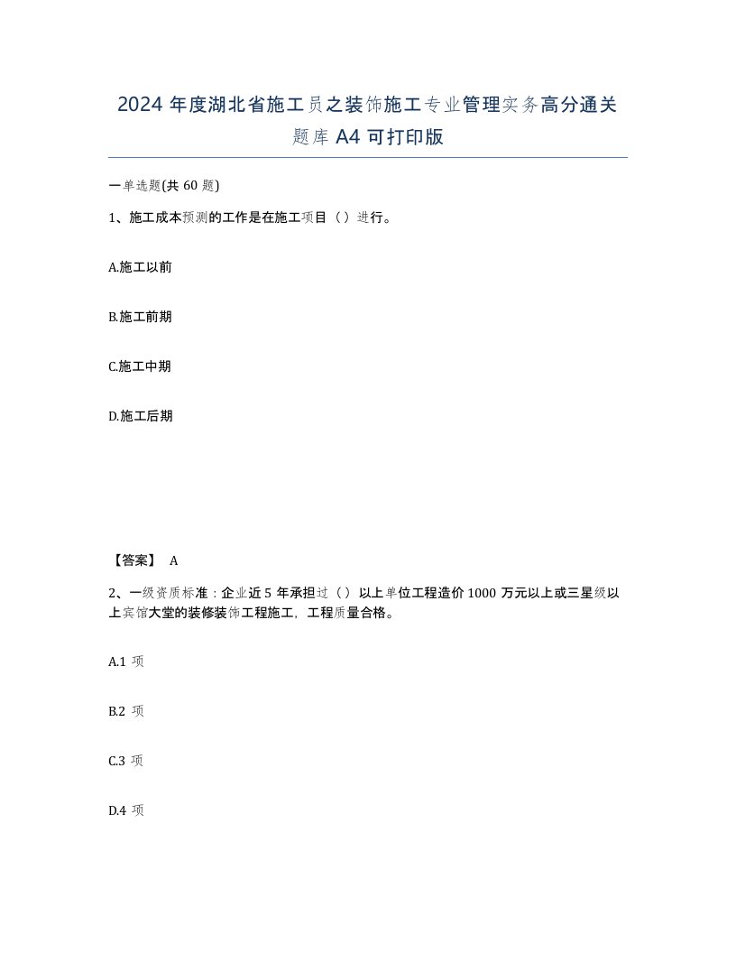 2024年度湖北省施工员之装饰施工专业管理实务高分通关题库A4可打印版