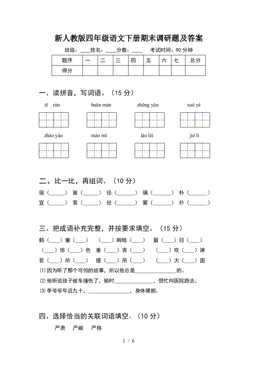 新人教版四年级语文下册期末调研题及答案