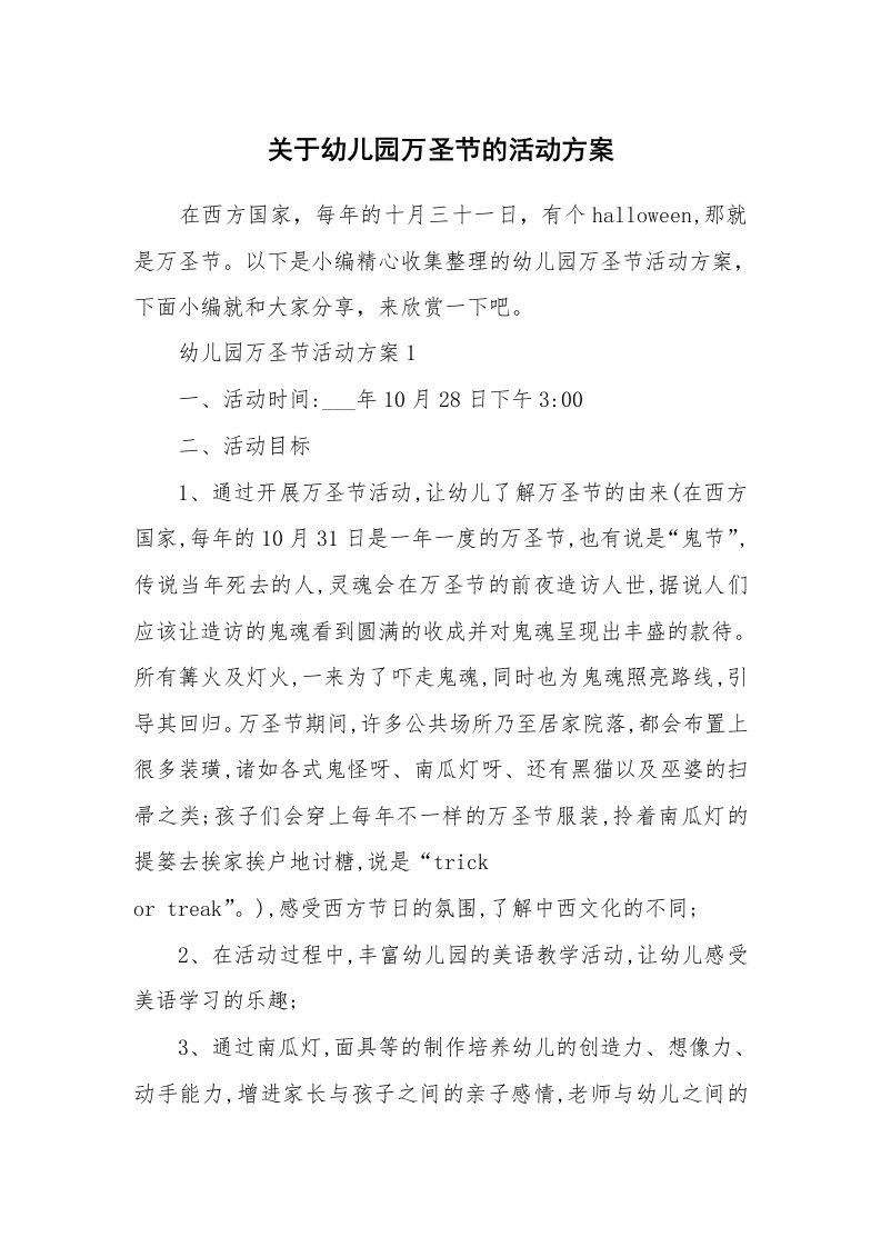 办公文秘_关于幼儿园万圣节的活动方案