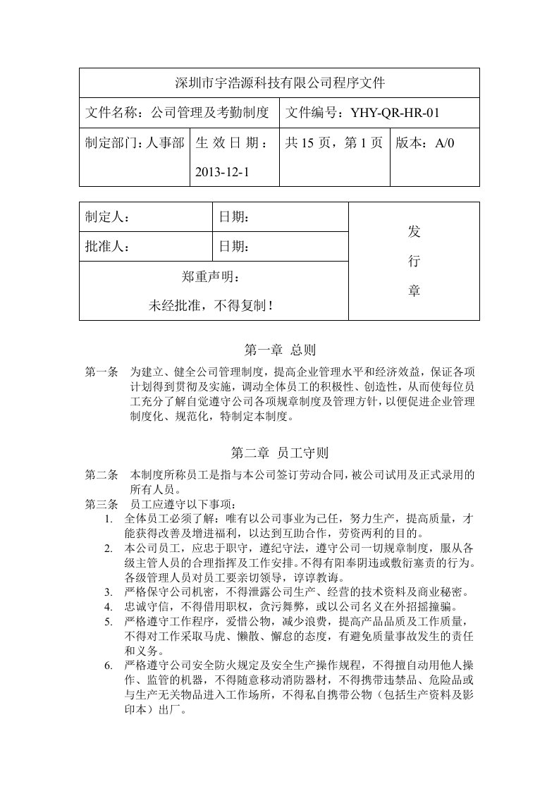 公司管理及考勤制度