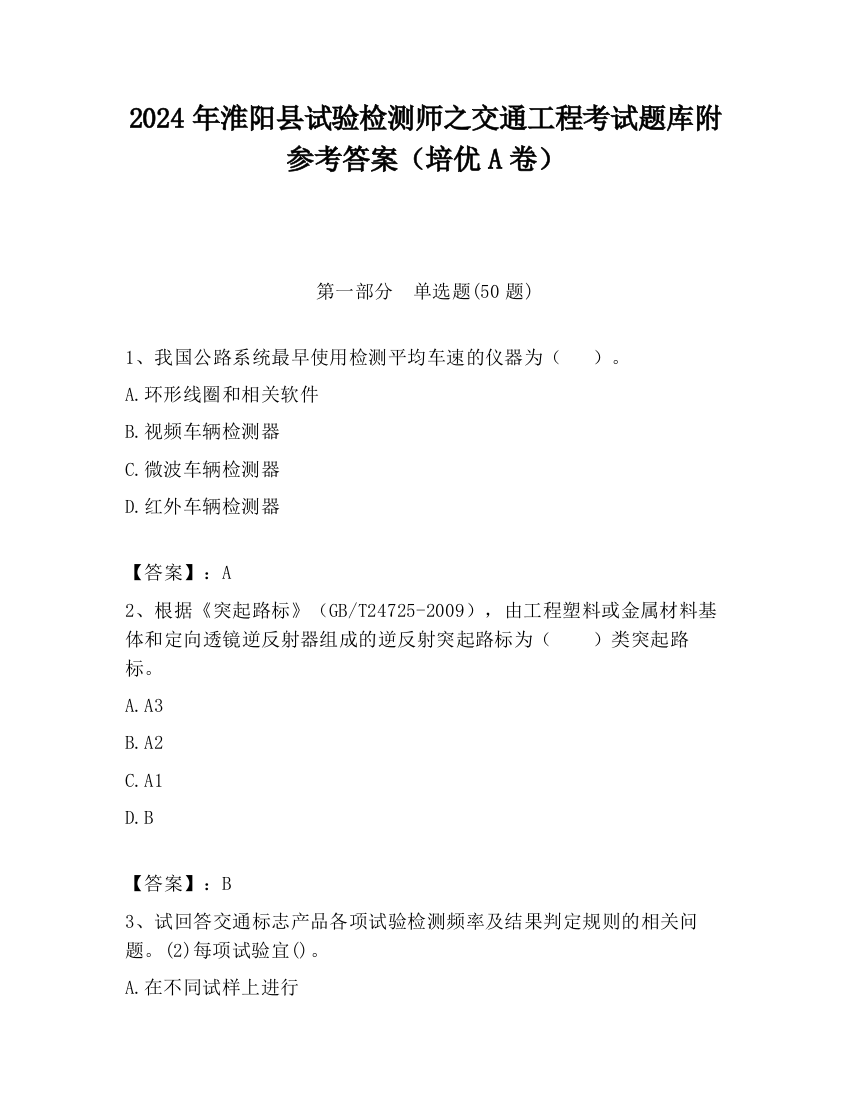 2024年淮阳县试验检测师之交通工程考试题库附参考答案（培优A卷）