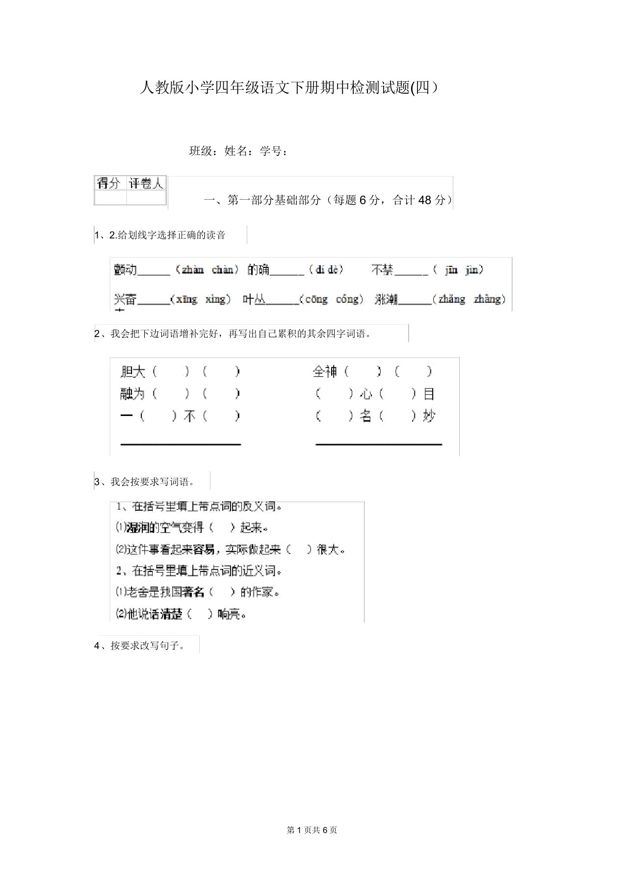 人教版小学四年级语文下册期中检测试题(四)