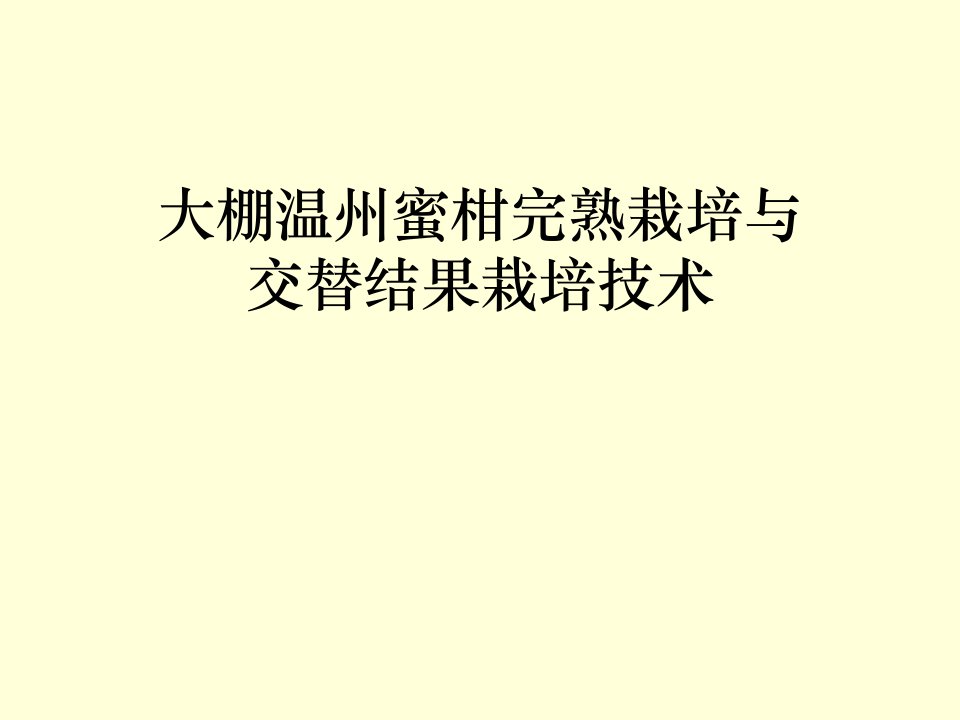 大棚温州蜜柑完熟与交替结果栽培技术