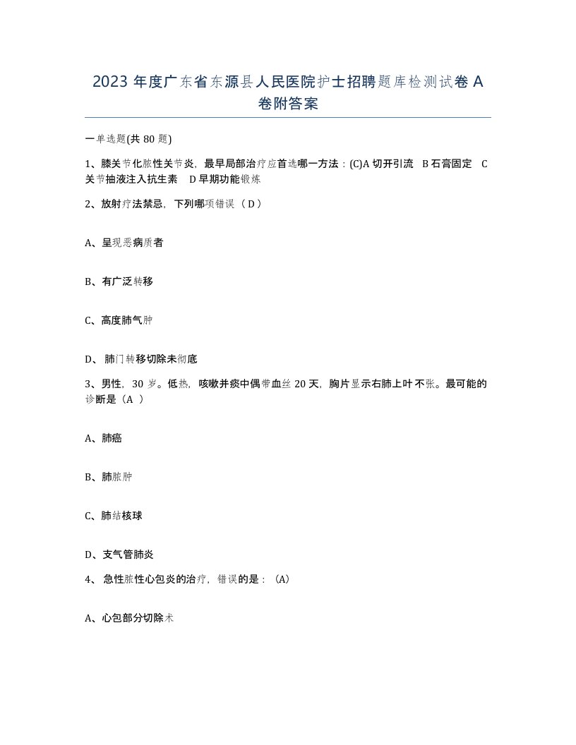 2023年度广东省东源县人民医院护士招聘题库检测试卷A卷附答案